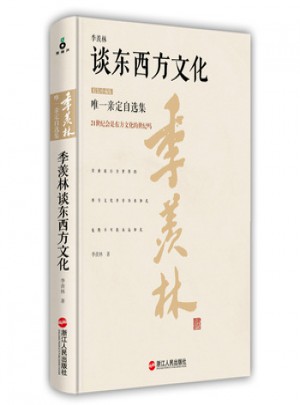 季羡林谈东西方文化·精装珍藏版