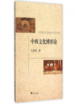 中西文化博弈论图书