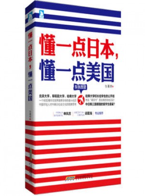 中国当代作品集：懂一点日本,懂一点美国图书