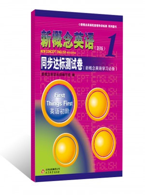 新概念英语1 同步达标测试卷图书