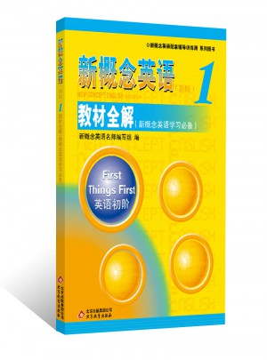 新概念英语1教材全解