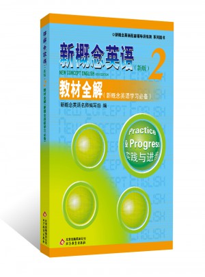 新概念英语2教材全解图书