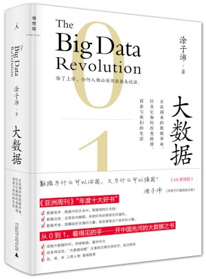 大数据：正在到来的数据革命（3.0升级版）（精装）