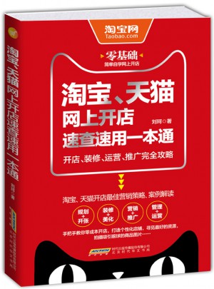 淘宝天猫网上开店速查速用一本通：开店装修运营推广攻略