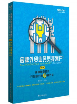 金牌外贸业务员找客户 : 跨境电商时代开发客户的9种方法