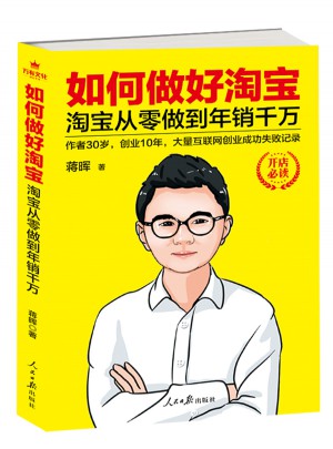 如何做好淘宝：淘宝从零做到年销千万