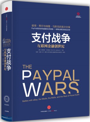 支付战争：互联网金融创世纪图书