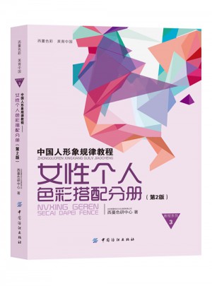 中国人形象规律教程·女性个人色彩搭配分册（第2版）图书
