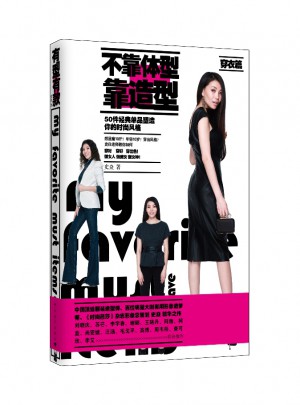 不靠体型靠造型（穿衣篇）