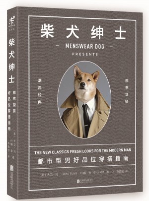 柴犬绅士：都市型男好品位穿搭指南