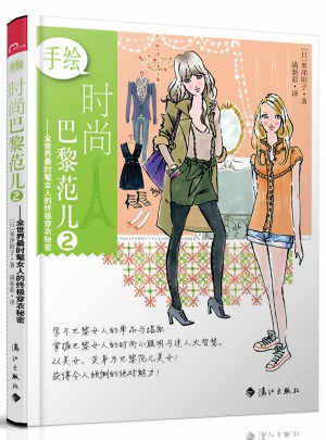 手绘时尚巴黎范儿2
