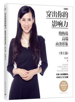 穿出你的影响力·晓梅说高端商务形象（男士篇）
