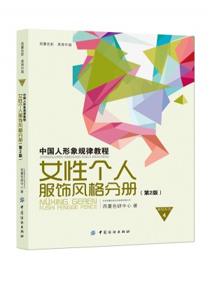 中国人形象规律教程·女性个人服饰风格分册（第2版）