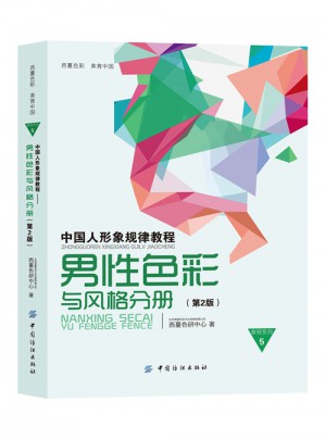 中国人形象规律教程·男性色彩与风格分册（第2版）图书