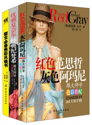 跟服装大师学经典搭配（共3册）