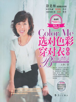 选对色彩穿对衣（新版）