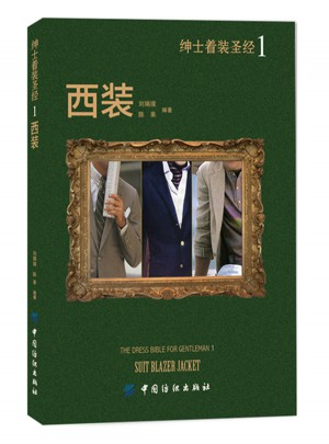 绅士着装圣经1·西装
