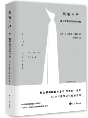 风格不朽：绅士着装的历史与守则