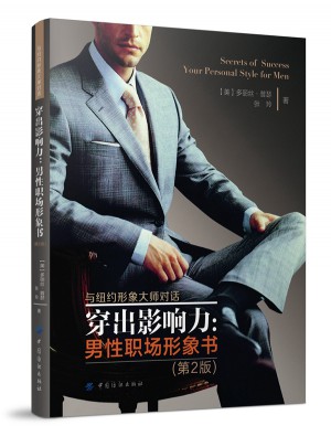 穿出影响力：男性职场形象书（第2版）图书