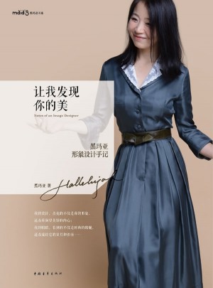 让我发现你的美：黑玛亚形象设计手记