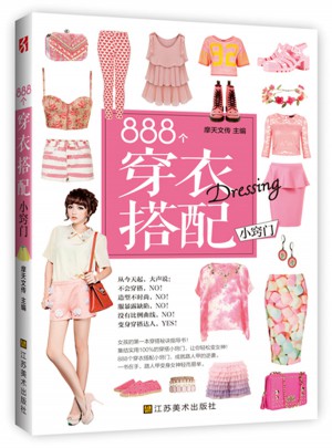 888个穿衣搭配小窍门