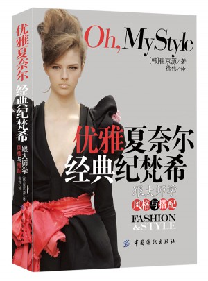 优雅夏奈尔经典纪梵希：跟大师学风格与搭配