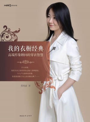 我的衣橱经典·高端形象顾问的穿衣智慧