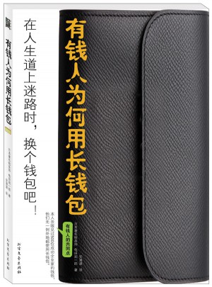 有钱人为何用长钱包