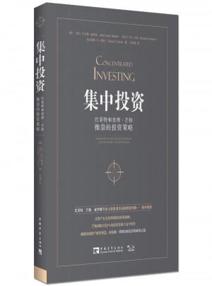 集中投资：巴菲特和查理·芒格推崇的投资策略