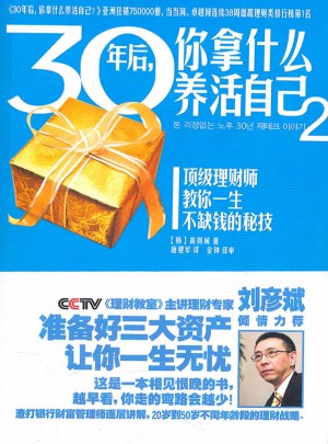 30年后，你拿什么养活自己2图书