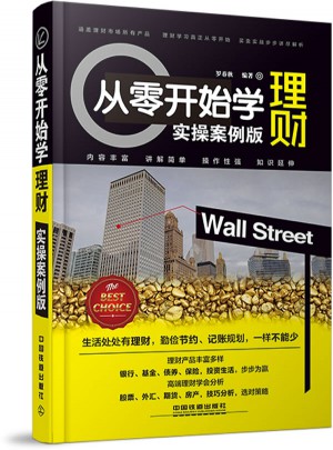 从零开始学理财（实操版）图书