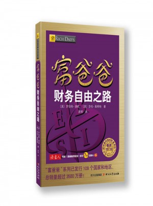 富爸爸财务自由之路（近期修订版）