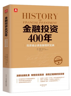金融投资400年：投资者必读金融理财宝典