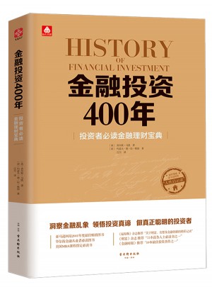金融投资400年：投资者必读金融理财宝典图书