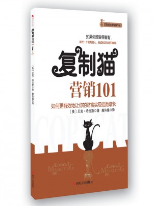 复制猫营销101图书