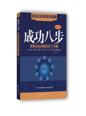 成功八步：财务自由必须经历的八个步骤