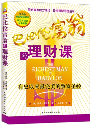 巴比伦富翁的理财课：有史以来最的致富圣经图书
