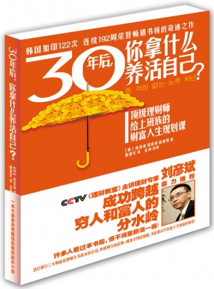 30年后,你拿什么养活自己