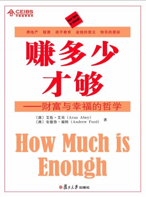 赚多少才够：财富与幸福的哲学