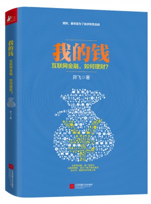 我的钱：互联网金融，如何理财？