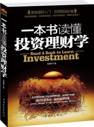 一本书读懂投资理财学图书