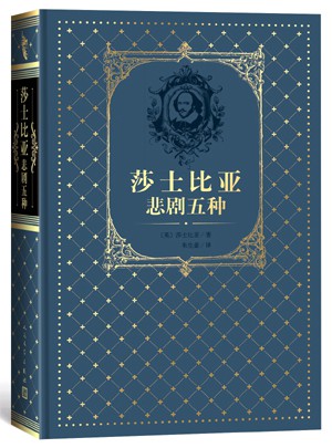 莎士比亚悲剧五种