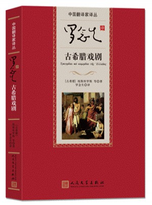 罗念生译古希腊戏剧