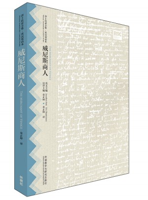 威尼斯商人(莎士比亚全集.英汉双语本)