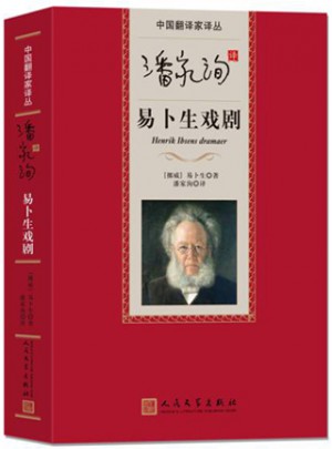 潘家洵译易卜生戏剧