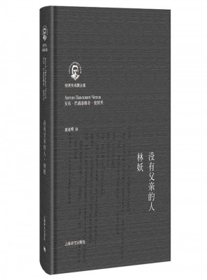 没有父亲的人·林妖（契诃夫戏剧全集）