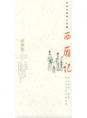 西厢记：插图版