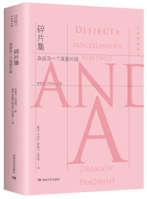 贝克特全集22·碎片集：杂谈及一个戏剧片段