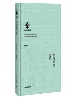 伊凡诺夫·海鸥（契诃夫戏剧全集）