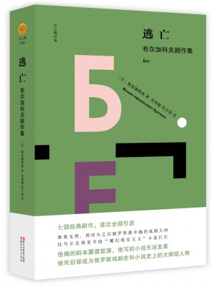 逃亡：布尔加科夫剧作集